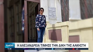 Η Αλεξάνδρεια τίμησε τη δική της Άλκηστη | 11/10/2022 | ΕΡΤ