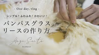 【パンパスグラスリースの作り方】vlog ｜ ふわふわ ｜ 花屋 ｜ インテリア ｜ 麻紐 ｜ ワークショップ ｜ How to make a wreath ｜ japan florist