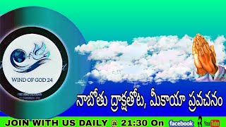 నాబోతు ద్రాక్షతోట, మీకాయా ప్రవచనం. ll సిస్టర్ సుచరిత ll