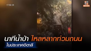 เปิดคลิปนาทีน้ำป่าไหลทะลักท่วมถนนในอิตาลี | เรื่องเด่นประเด็นดัง | 15 สิงหาคม 2566