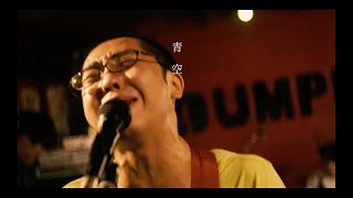 青空(Live at Pumpkin House 17th July 2020) - 突然少年(Live Video)