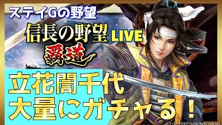 【信長の野望覇道】立花誾千代登場！大量にガチャる！ステイGの野望！雑談配信！