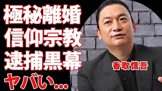 香取慎吾が妻と極秘離婚の真相...２０年前にハワイで出産していた隠し子の現在に驚きを隠せない...『元SMAP』メンバーの信仰するヤバい宗教...メンバー逮捕の黒幕説の実態に言葉を失う...