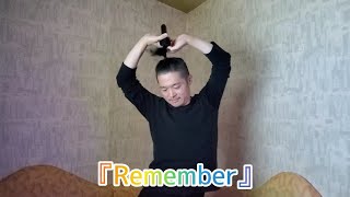 『Remember』歌っただけ