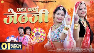 एडा काई जेठजी | Indra Dhavsi Loor Fagan | Eda Kai Jethji Rajasthani Holi Songs | Surana Film Studio