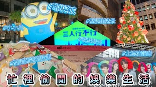 忙裡偷閒的娛樂生活 VLOG EP.16