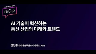 AI 기술이 혁신하는 통신 산업의 미래와 트렌드