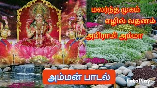 மலர்ந்த முகம் எழில் வதனம்| ammamsong