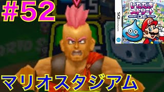 #52 ワリオ様のパワフルいたストツアー！マリオスタジアムpart4【いただきストリートDS】