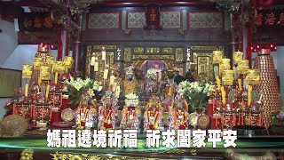 106-10-15   2017彰化縣媽祖聯合遶境   11間宮廟祈福起駕(台語版)