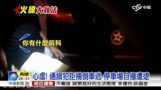 心虛! 通緝犯拒捕倒車逃 停車場自撞遭逮│中視新聞 20160813