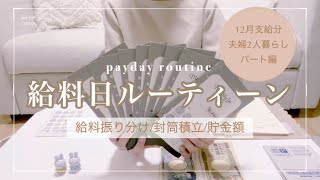 【給料日ルーティーン】12月支給分/パート編/給料振り分け/封筒積立/先取り貯金