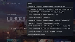 FF7R PS4光碟版升級PS5版的方法詳解『Final Fantasy VII Remake Intergrade』#14《Final Fantasy VII 重製版中文豪華版》