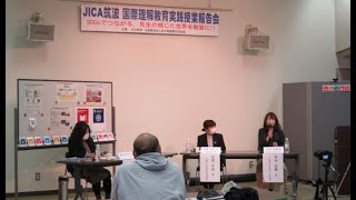 令和2年度　JICA筑波 国際理解教育実践授業報告会～SDGsでつながる、先生の感じた世界を教室に‼