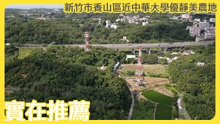 【實易不動產】實在推薦ˍ 新竹市香山區近中華大學優靜美農地 HD