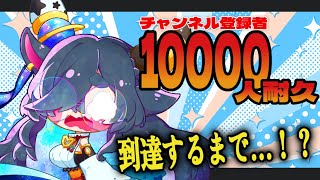 【 #耐久配信 】チャンネル登録者数10000人耐久 【 #歌枠　#雑談 】