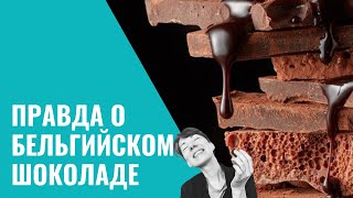 Бельгийский шоколад лучший в мире?