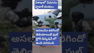 విశాఖ ఎయిర్‌ పోర్ట్‌లో హైజాక్‌ కలకలం.. రంగంలోకి దిగిన భద్రతా దళాలు...