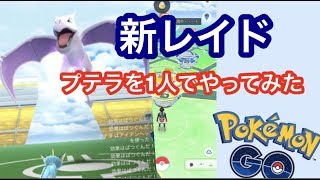 プテラレイドの予言が凄かった件（ポケモンGO）