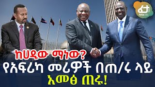 Ethiopia - የአፍሪካ መሪዎች በጠ/ሩ ላይ አመፅ ጠሩ! | ከሀዲው ማነው?