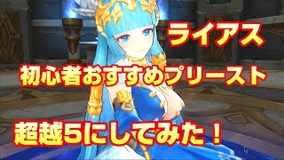 【キンスレ】初心者おすすめプリースト！ライアス超越5にしてみた！【King's Raid】