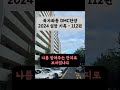 북가좌동 dmc한양 아파트 2024 임장 기록 112편 dmc한양 디엠씨한양 북가좌동 가재울뉴타운 가성비아파트 재건축 임장 shorts