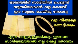 വള കൊണ്ടുള്ള ഈ സൂത്രം സാരിയിൽ ചെയ്താൽ നല്ല ഷേപ്പിൽ സാരി ഉടുക്കാം|useful tips