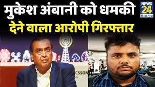 Mukesh Ambani को जान से मारने की धमकी देने वाला आरोपी गिरफ्तार…पुलिस ने दरभंगा से किया गिरफ्तार