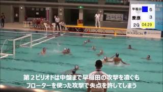 2015年度インカレ準々決勝慶應義塾大学VS早稲田大学ハイライト