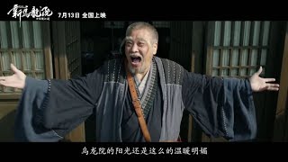 这碗情怀饭不好吃，好尸七分钟带你看完【新乌龙院之笑闹江湖】