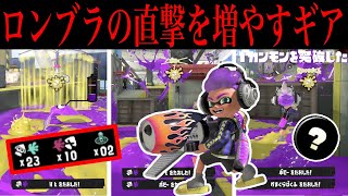 めっちゃ直撃が当たるようになるロングブラスターのギアを教えます【スプラトゥーン3】