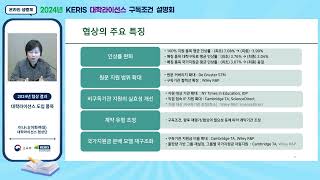 2024년 KERIS 대학라이선스 구독조건 설명회 - 도입품목안내