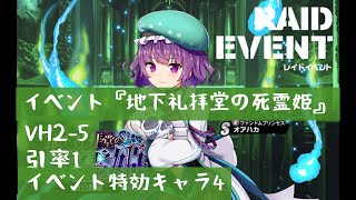 【ミストレ】VH2-5  引率1  イベントキャラ4  イベント「地下礼拝堂の死霊姫」