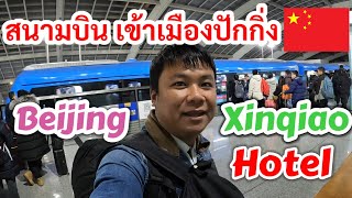 🇨🇳เที่ยวเองเมืองปักกิ่งEp1 Airport express to Beijing รีวิวBeijing Xinqiao hotel Capital Airport