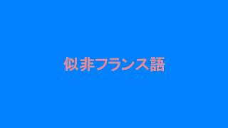 〈外国語ものまねカバー3〉　人生は夢だらけ　椎名林檎