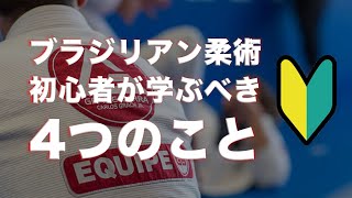 ブラジリアン柔術 初心者が学ぶべき4つのこと