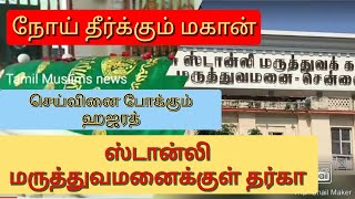 ஸ்டான்லி மருத்துவமனைக்குள் தர்கா|நோய் தீர்க்கும் மகான் ஹஜ்ரத் திராபுதீன் பாபா|K.P.Mydeen