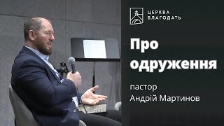 Про одруження - пастор Андрій Мартинов // 17.03.2024, церква Благодать, Київ