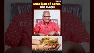 தங்கம் மீதான வரி குறைப்பு என்ன நடக்கும்!?  #goldprice #goldpricetoday #goldetf #goldbonds #goldfunds