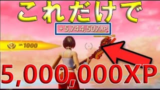 【最速最強無限XPバグ】ボタン3つ押せば5,000,000XPもらえます！海外のレベル上げ法を紹介！チート級神マップ総集編【フォートナイト/Fortnite クリエイティブ】【シーズン3 放置 稼ぎ】