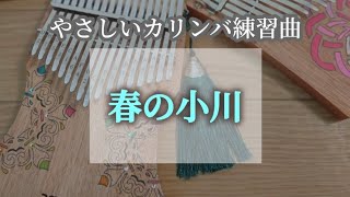 やさしいカリンバ｜春の小川｜お手本と楽譜つき♪ゆっくりテンポで一緒に練習！