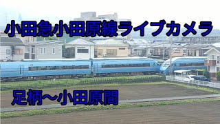 小田急小田原線ライブカメラ（足柄〜小田原間）