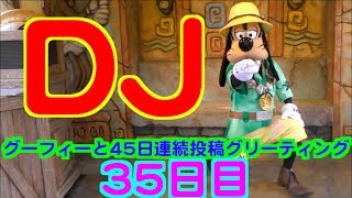 【DJ】グーフィーと45日連続投稿グリーティング35日目inディズニー