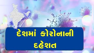 દેશમાં કોરોનાની દહેશત | Entry of Corona new variant JN.1 in India | Coronavirus Return | JN1 Variant