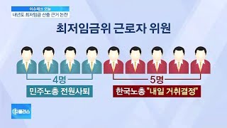 [이슈체크] 최저임금 만원 무산 후폭풍…민주노총 최임위 근로자위원 4인 사퇴