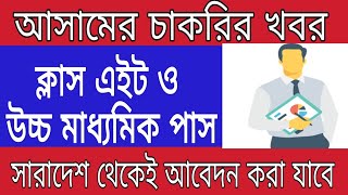 আসামের সরকারি চাকরির খবর (new govt job in Assam 2018)