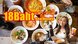 ၁၈ဘတ်တန်ကွေ့သယို-Budget Eats: 18 Baht Boat Noodles in Bangkok You Need to Try