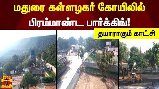 மதுரை கள்ளழகர் கோயிலில்.. பிரம்மாண்ட பார்க்கிங்! - தயாராகும் காட்சி