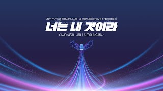 2025 온가족 봄 특별새벽기도회 '새 힘 얻으리(Renewed in His Strength!)' 다섯째날 | 너는 내 것이라 | 김근영 담임목사