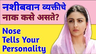 नशीबवान व्यक्तीचे नाक कसे असते | Nose Shape Tells Your Personality | Nose Astrology